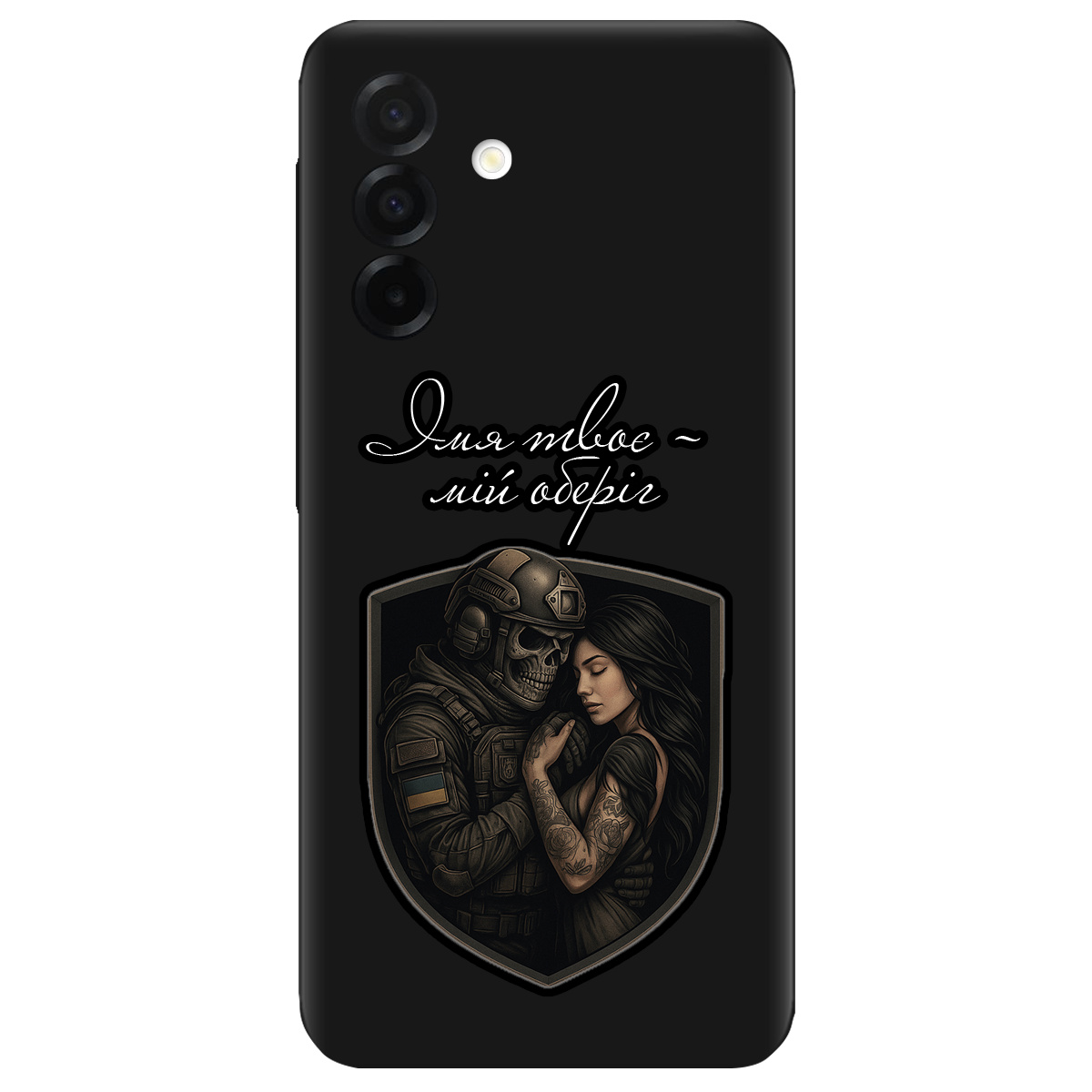 Чехол для Samsung Galaxy A26 5G черный матовый soft touch Ти мій оберіг - фото 1 - Чехлы для телефонов