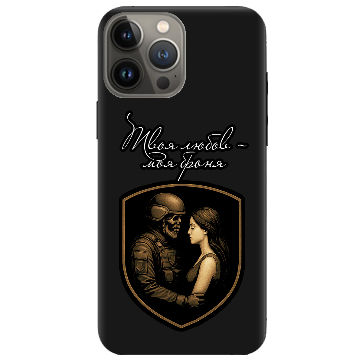 Чохол для Apple iPhone 13 Pro чорний матовий soft touch Моя броня - фото 1 - Чохли для телефонів