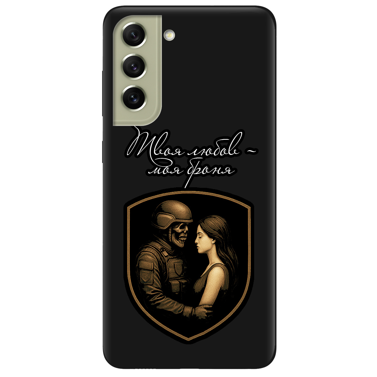 Чехол для Samsung Galaxy S21 FE черный матовый soft touch Моя броня - фото 1 - Чехлы для телефонов