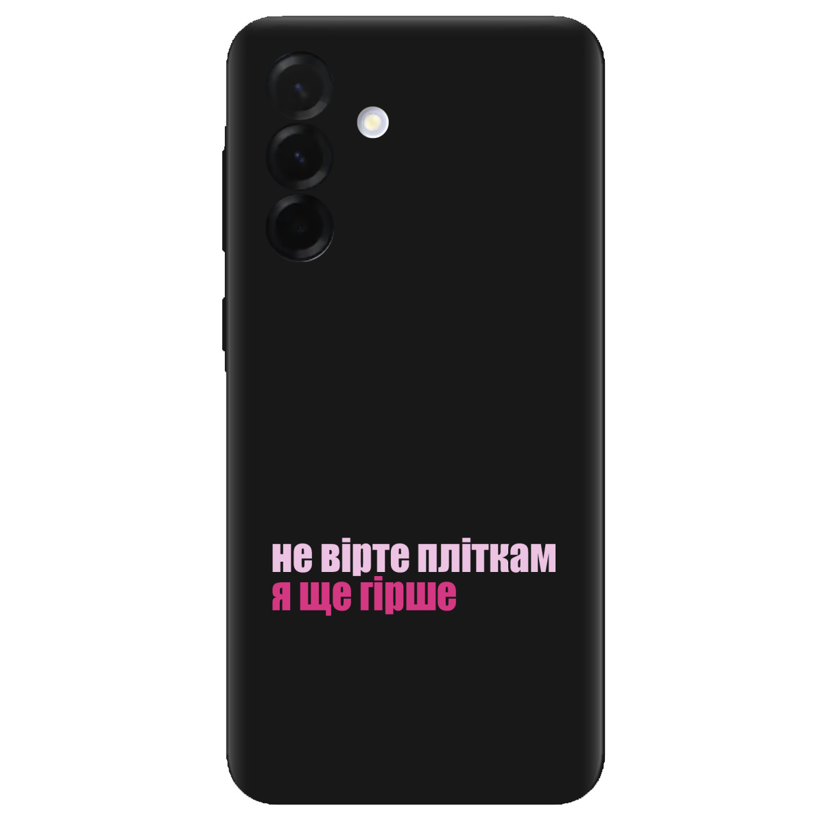 Чехол для Samsung Galaxy A36 черный матовый soft touch Не вірте пліткам - фото 1 - Чехлы для телефонов