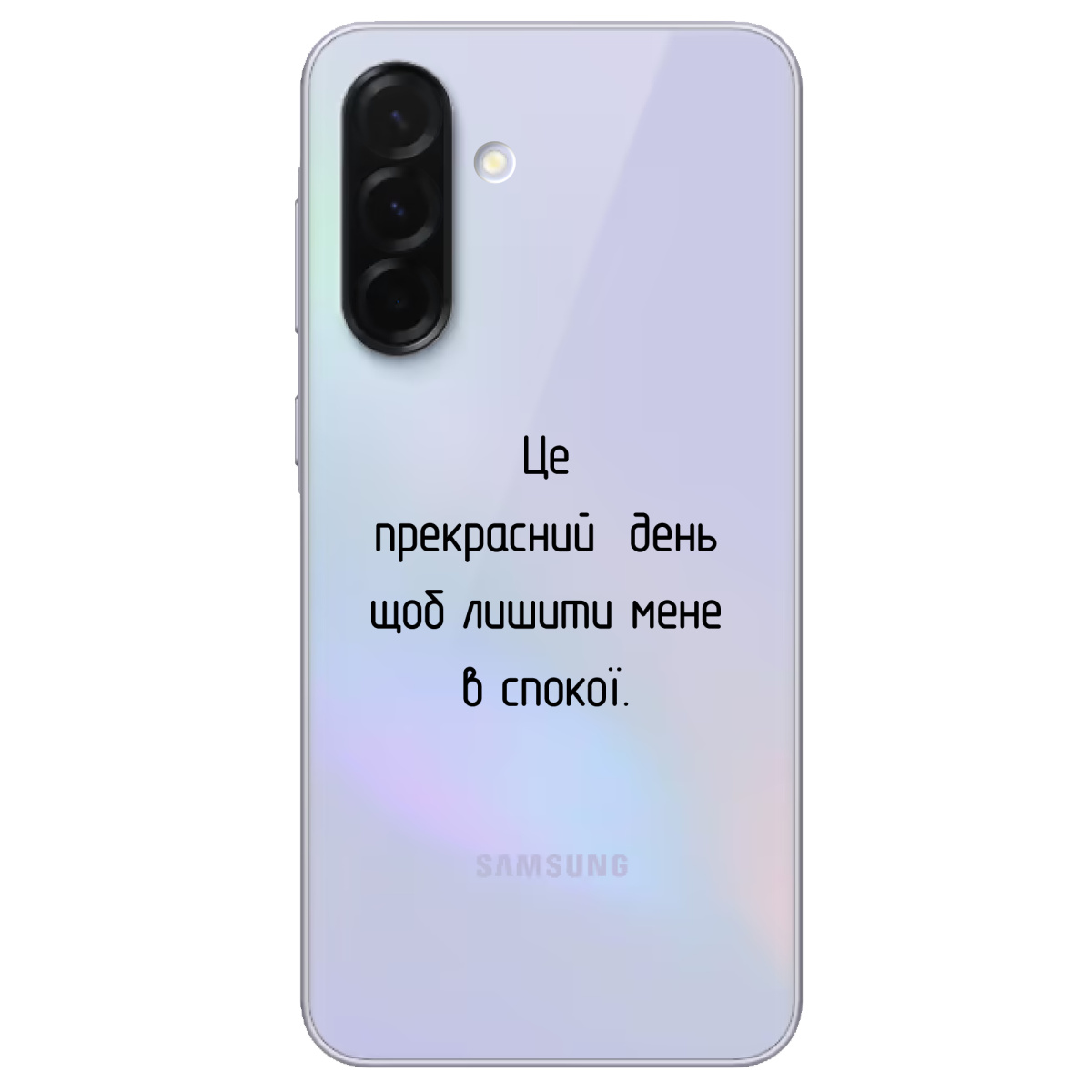 Чехол для Samsung Galaxy A36 Лишіть мене в спокої - фото 1 - Чехлы для телефонов
