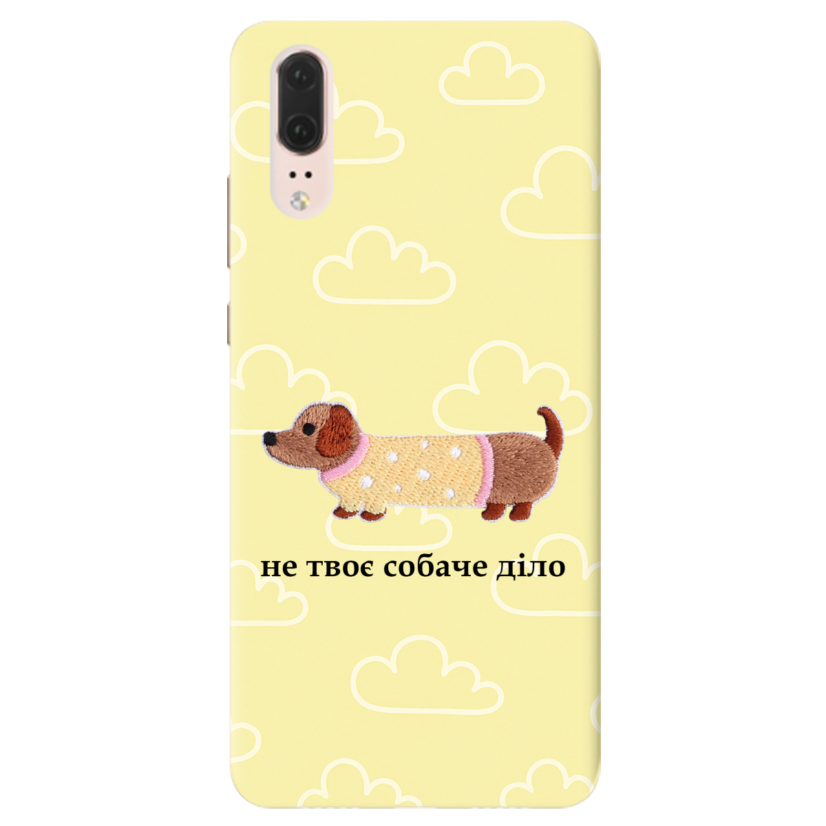 Чехол для Huawei P20 Не твоє собаче діло - фото 1 - Чехлы для телефонов