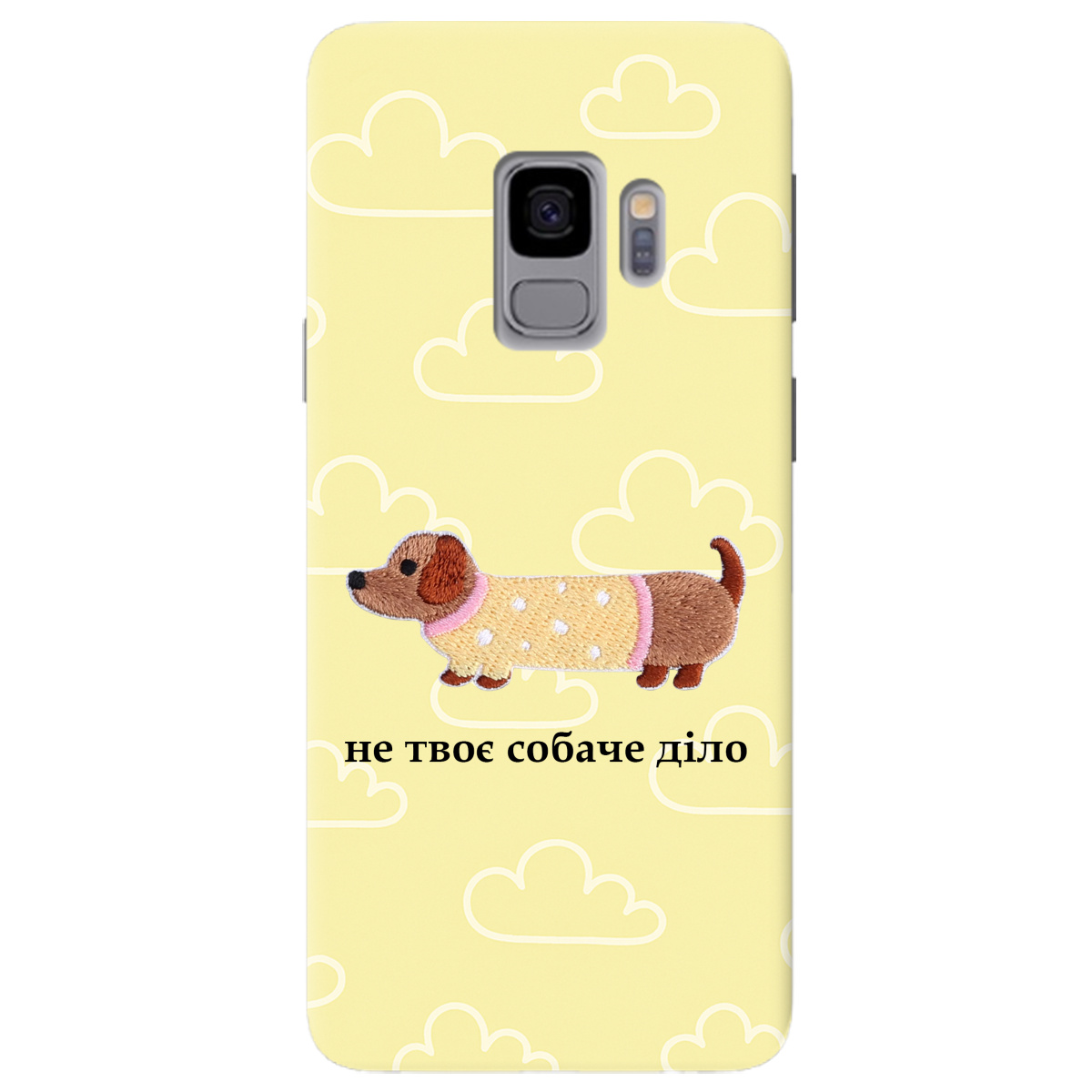 Чехол для Samsung Galaxy S9 Не твоє собаче діло - фото 1 - Чехлы для телефонов
