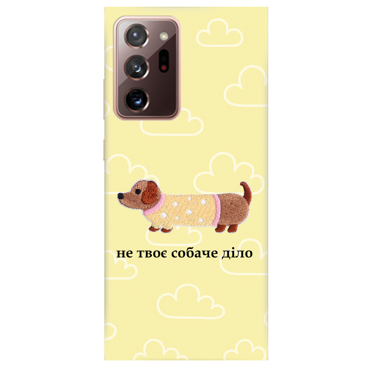Чохол для Samsung Galaxy Note 20 Ultra Не твоє собаче діло - фото 1 - Чохли для телефонів