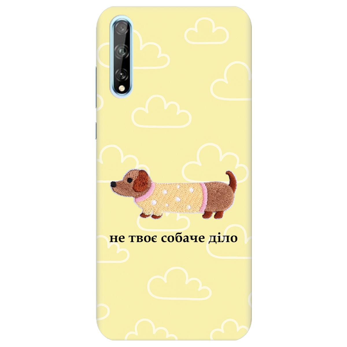 Чохол для Huawei P Smart S Не твоє собаче діло - фото 1 - Чохли для телефонів