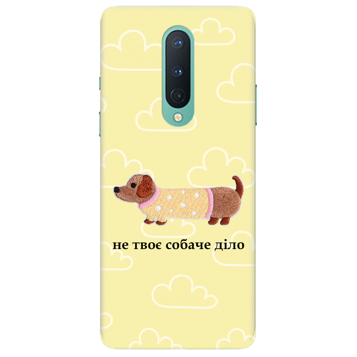 Чохол для OnePlus 8 Не твоє собаче діло - фото 1 - Чохли для телефонів