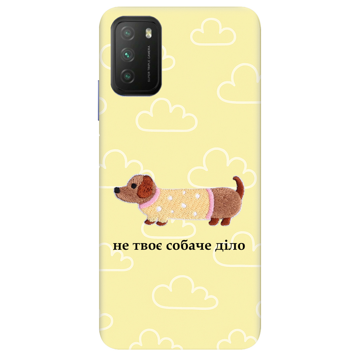 Чехол для Xiaomi Poco M3 Не твоє собаче діло - фото 1 - Чехлы для телефонов