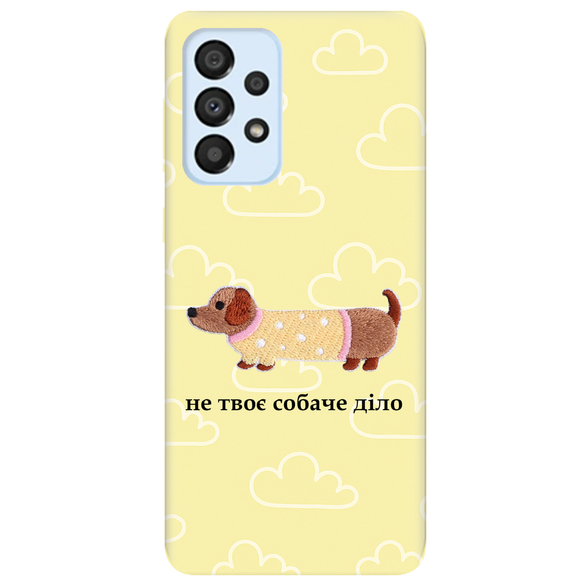 Чехол для Samsung Galaxy A33 Не твоє собаче діло - фото 1 - Чехлы для телефонов