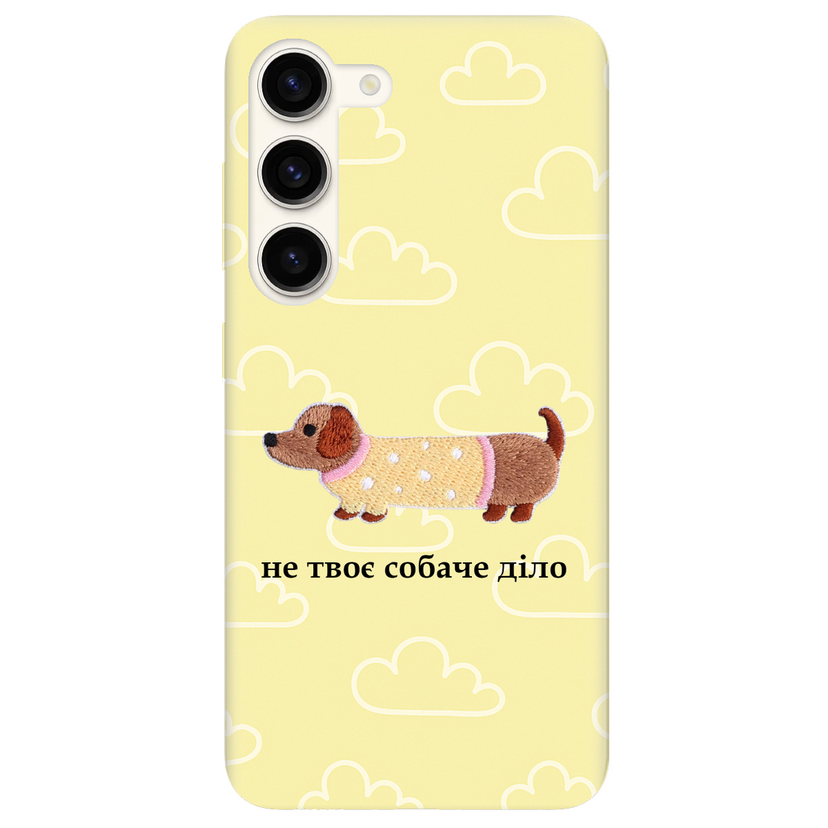 Чехол для Samsung Galaxy S23 Не твоє собаче діло - фото 1 - Чехлы для телефонов