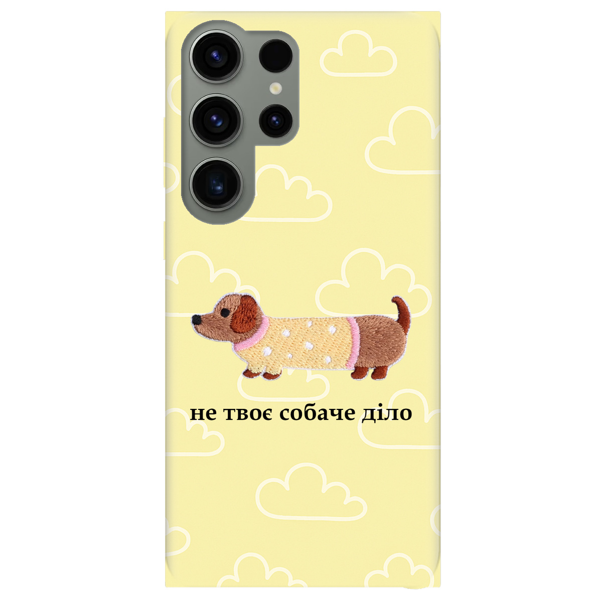 Чохол для Samsung Galaxy S23 Ultra Не твоє собаче діло - фото 1 - Чохли для телефонів