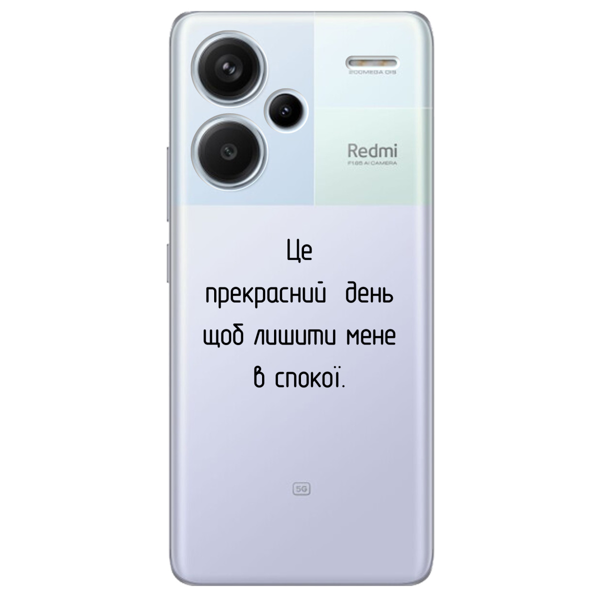 Чохол для Xiaomi Redmi Note 13 Pro + Лишіть мене в спокої - фото 1 Чохол для Xiaomi Redmi Note 13 Pro + Лишіть мене в спокої - фото 1 - Чохли для телефонів