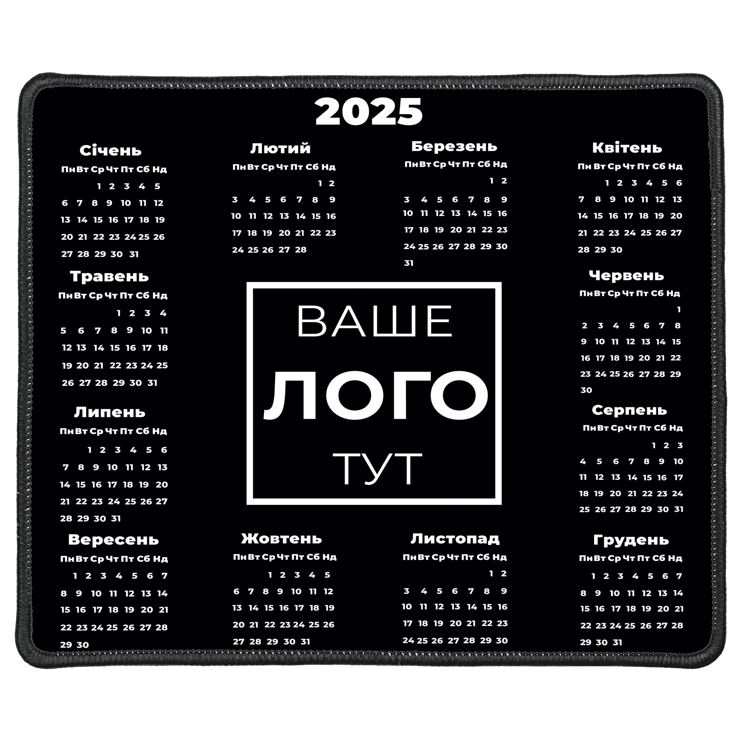Коврик для мыши с чёрным оверлоком (30*25 см) Календарь с вашим лого - фото 1 - Коврики для мыши
