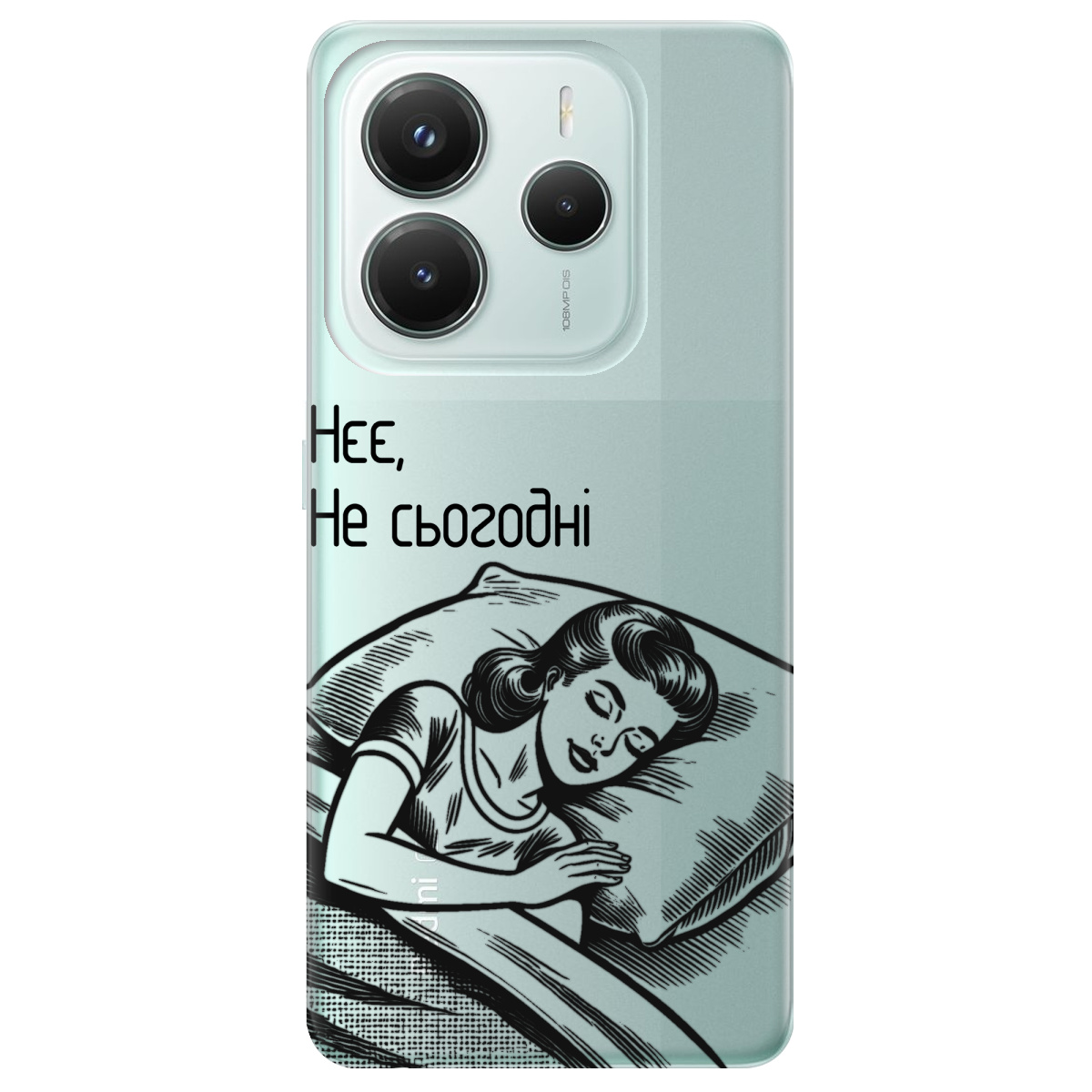 Чехол для Xiaomi Redmi Note 14 5G прозрачный Не сьогодні - фото 1 - Чехлы для телефонов