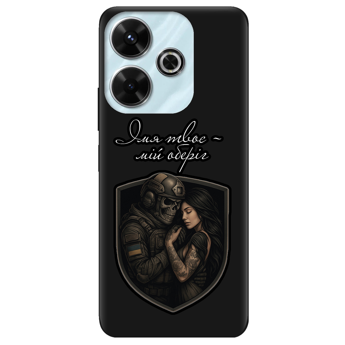 Чохол для Xiaomi Redmi 13 чорний матовий soft touch Ти мій оберіг - фото 1 - Чохли для телефонів