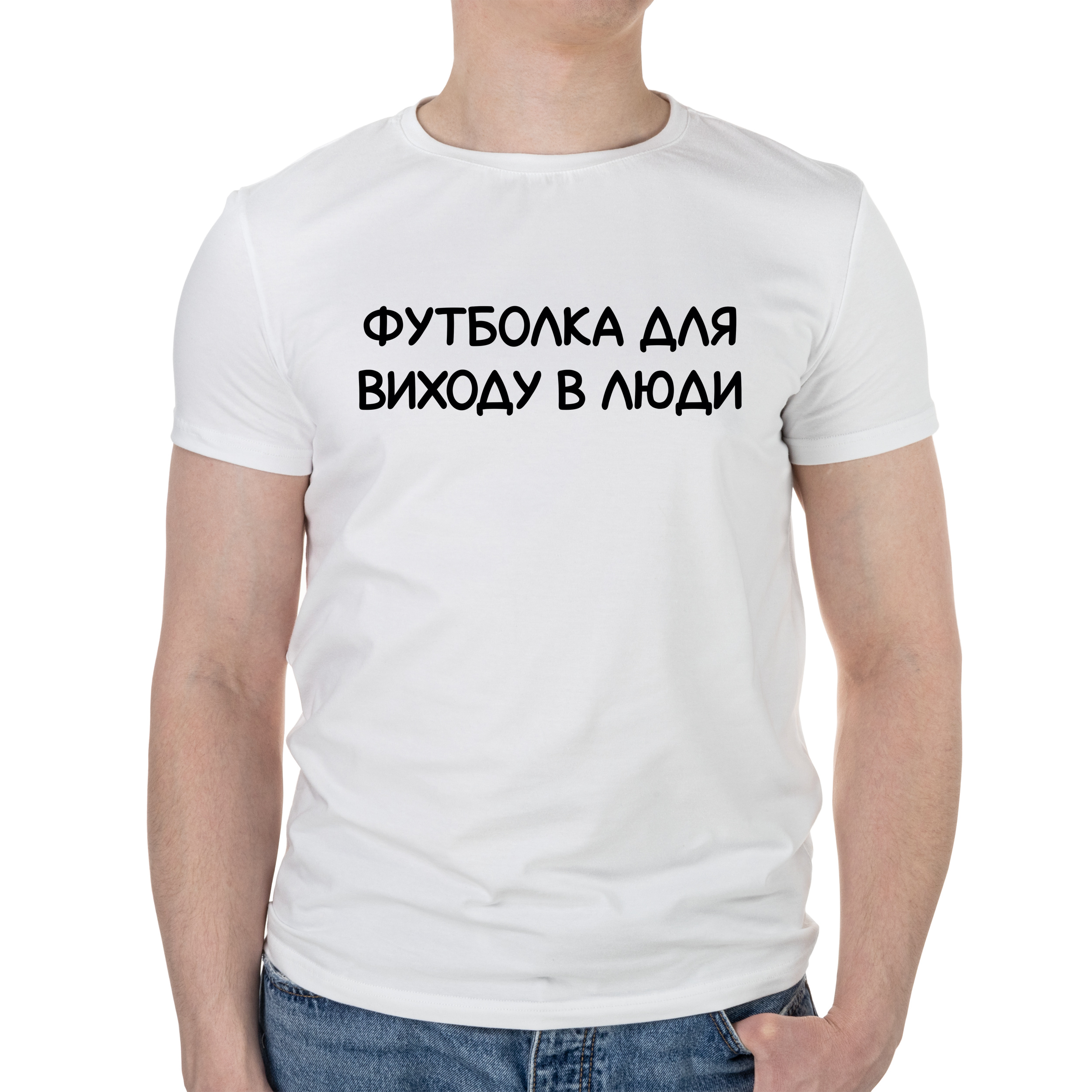 Футболка мужская белая хлопок/эластан А4 размера Для выхода в люди S - фото 1 Футболка мужская белая хлопок/эластан А4 размера Для выхода в люди S - фото 1 - Футболки