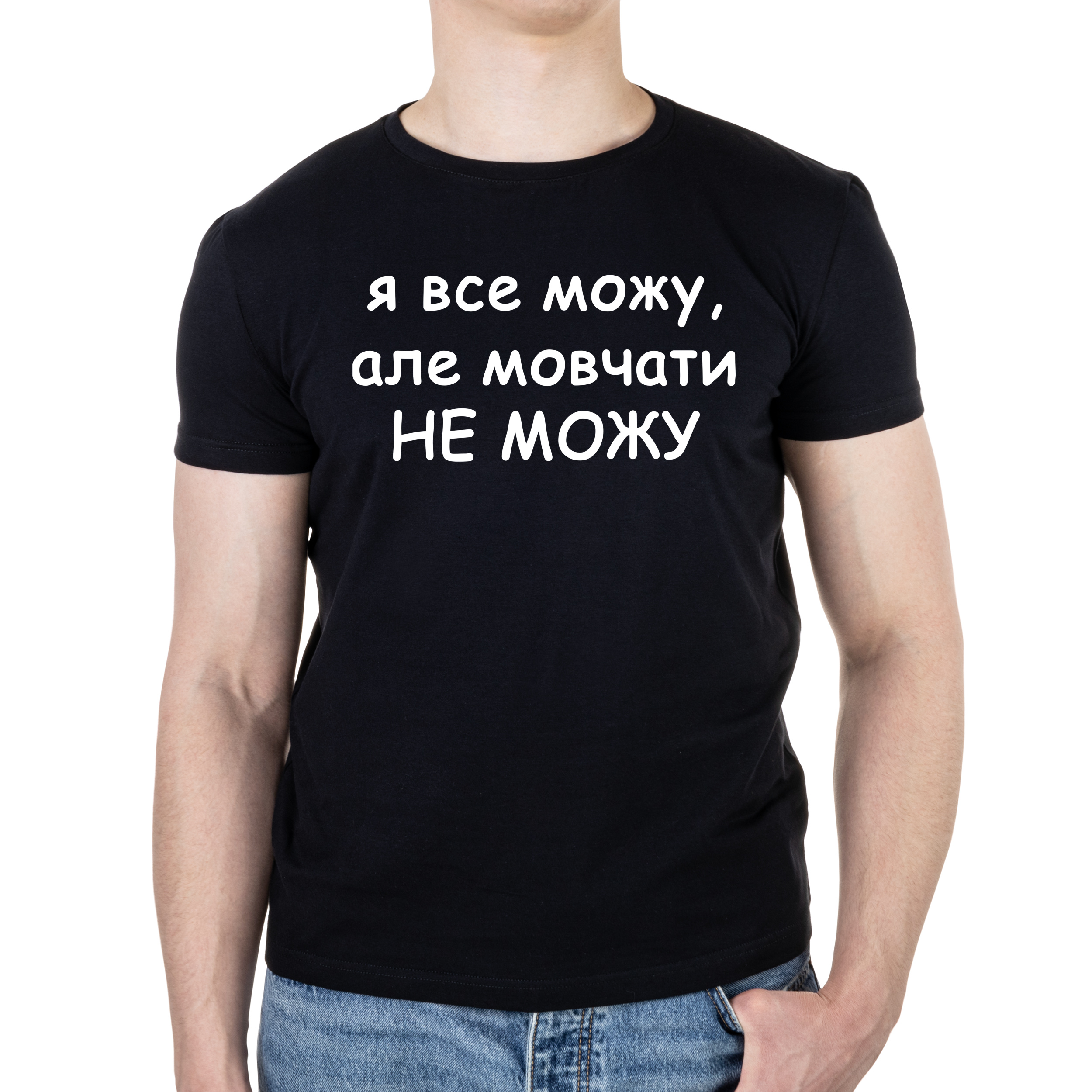 Футболка мужская черная хлопок/эластан А4 размера Не могу молчать XS - фото 1 Футболка мужская черная хлопок/эластан А4 размера Не могу молчать XS - фото 1 - Футболки