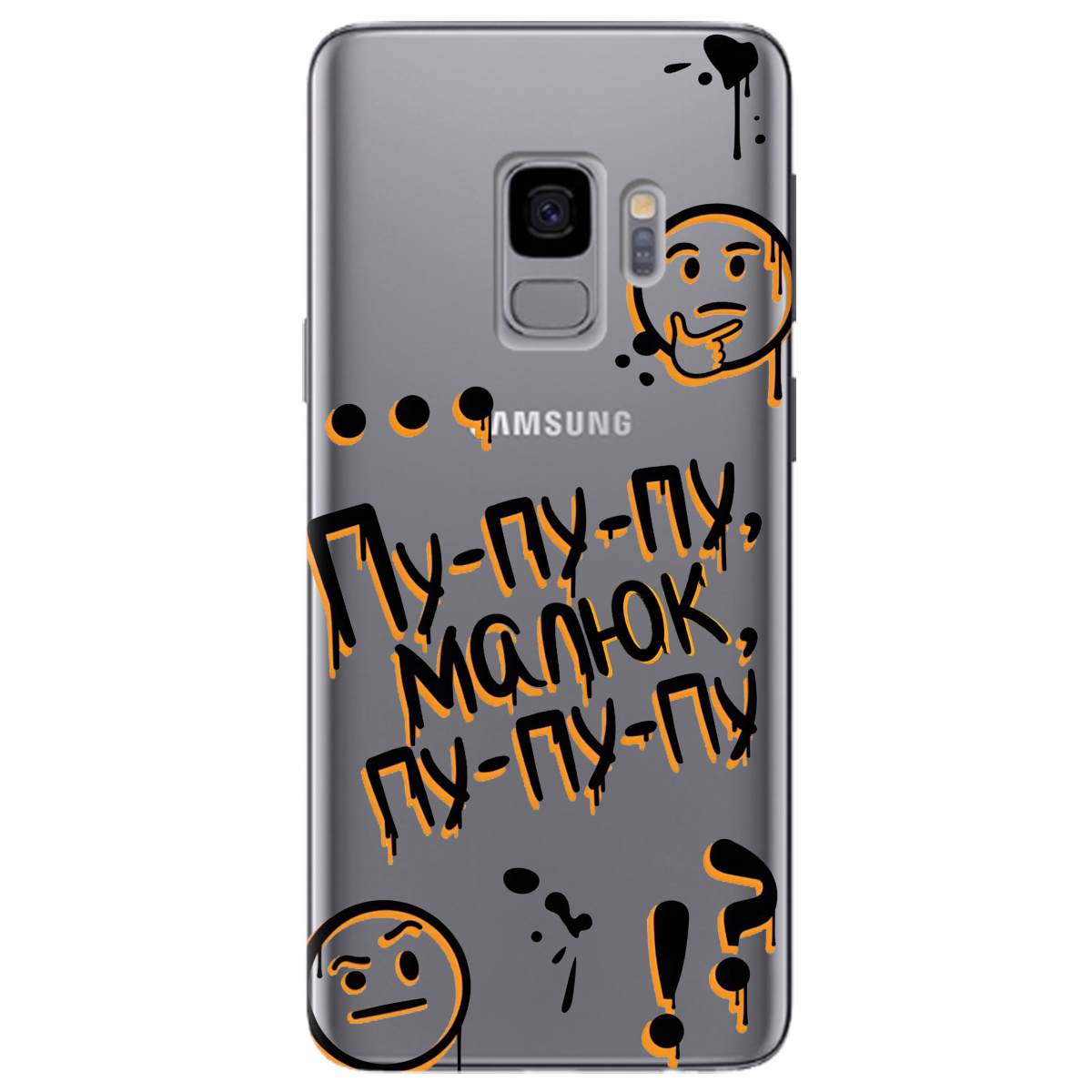 Чехол для Samsung Galaxy S9 прозрачный Пу-пу-пу, малыш - фото 1 - Чехлы для телефонов