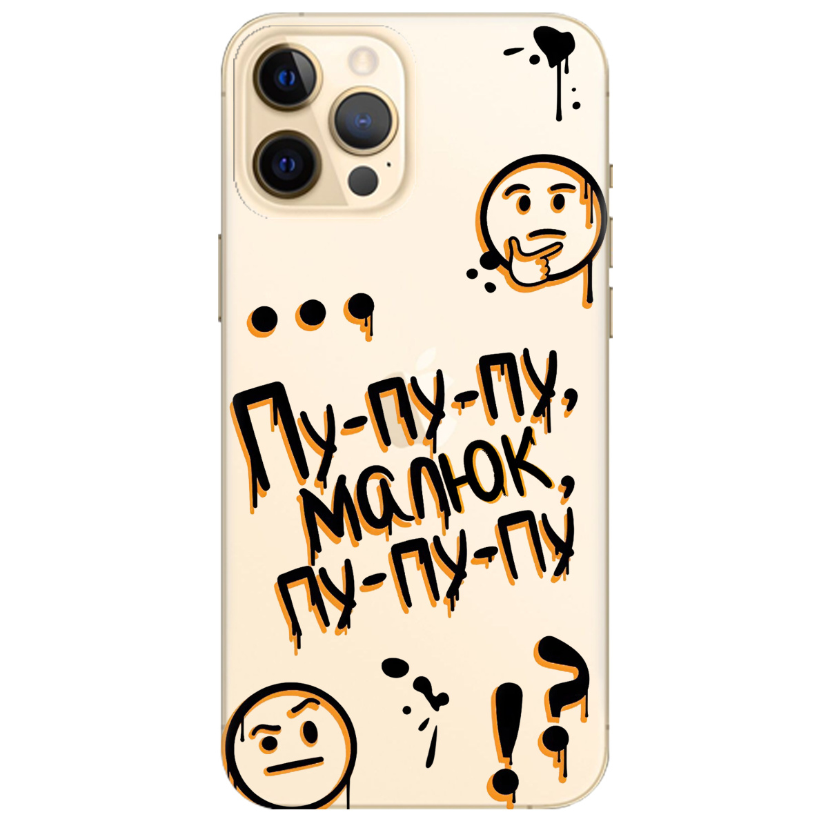 Чохол для Apple iPhone 12 Pro Max прозорий Пу-пу-пу, малюк - фото 1 - Чохли для телефонів