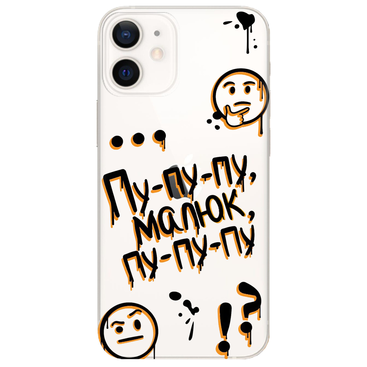 Чохол для Apple iPhone 12 прозорий Пу-пу-пу, малюк - фото 1 - Чохли для телефонів