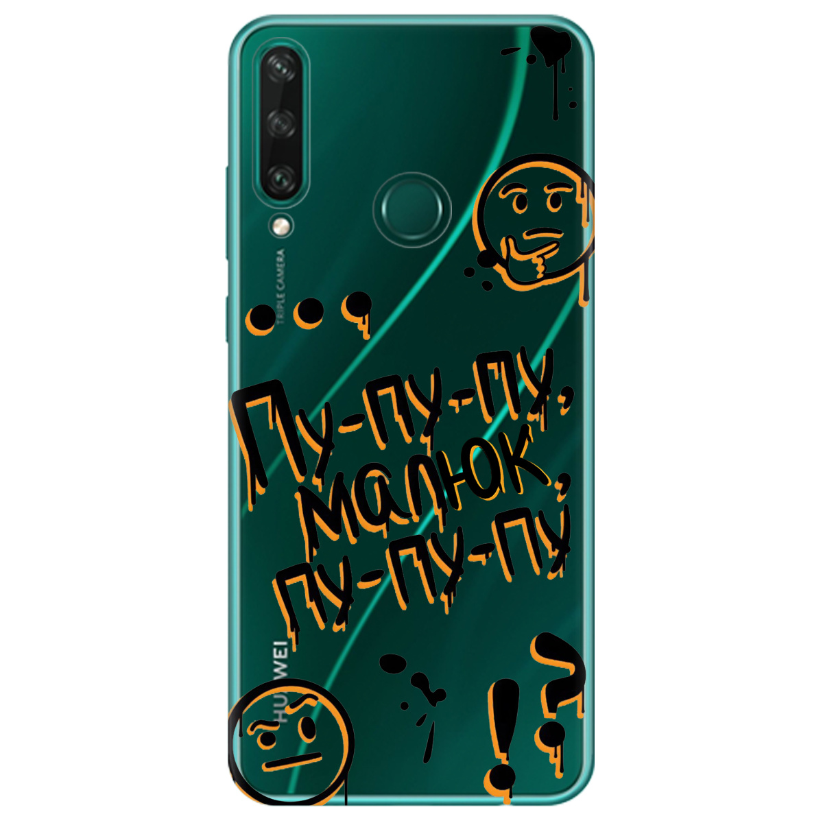 Чехол для Huawei Y6p прозрачный Пу-пу-пу, малыш - фото 1 Чехол для Huawei Y6p прозрачный Пу-пу-пу, малыш - фото 1 - Чехлы для телефонов