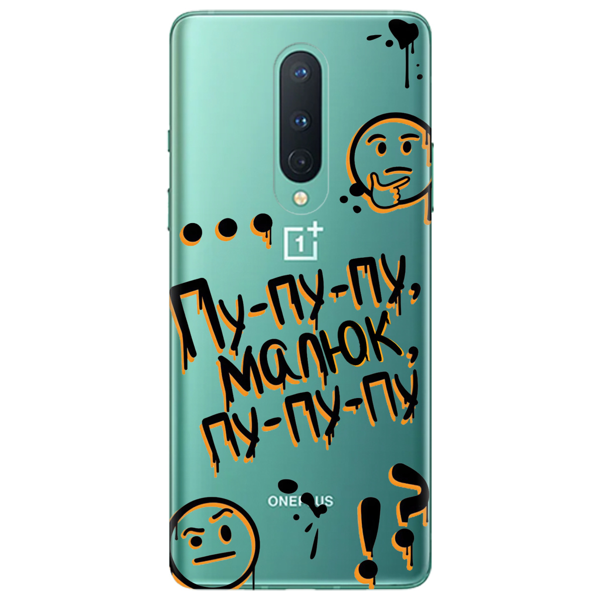 Чехол для OnePlus 8 прозрачный Пу-пу-пу, малыш - фото 1 - Чехлы для телефонов