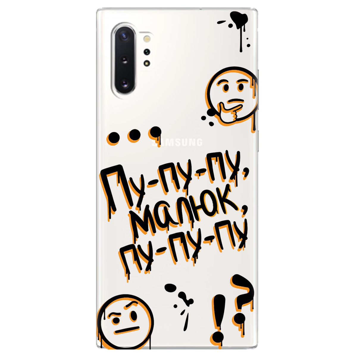 Чохол для Samsung Galaxy Note 10 Plus прозорий Пу-пу-пу, малюк - фото 1 - Чохли для телефонів