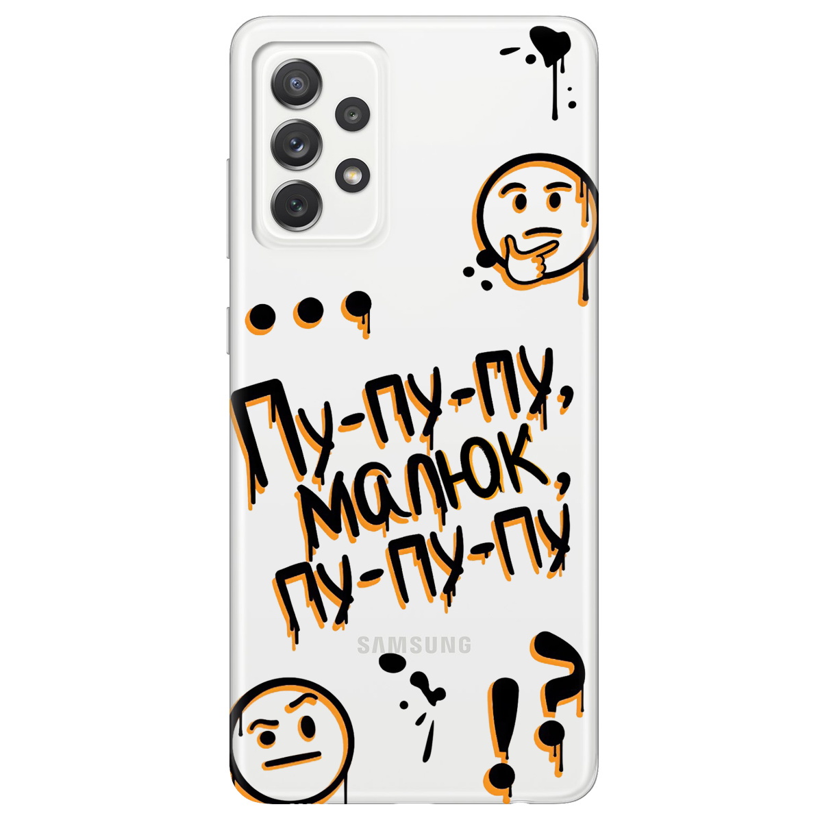 Чохол для Samsung Galaxy A72 прозорий Пу-пу-пу, малюк - фото 1 - Чохли для телефонів