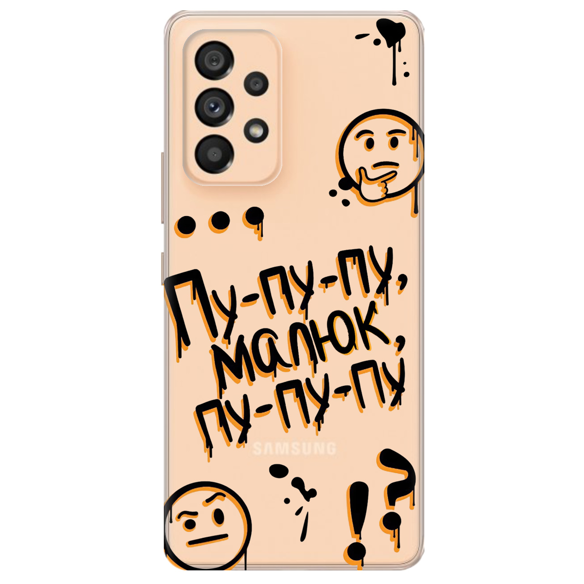 Чехол для Samsung Galaxy A53 прозрачный Пу-пу-пу, малыш - фото 1 - Чехлы для телефонов