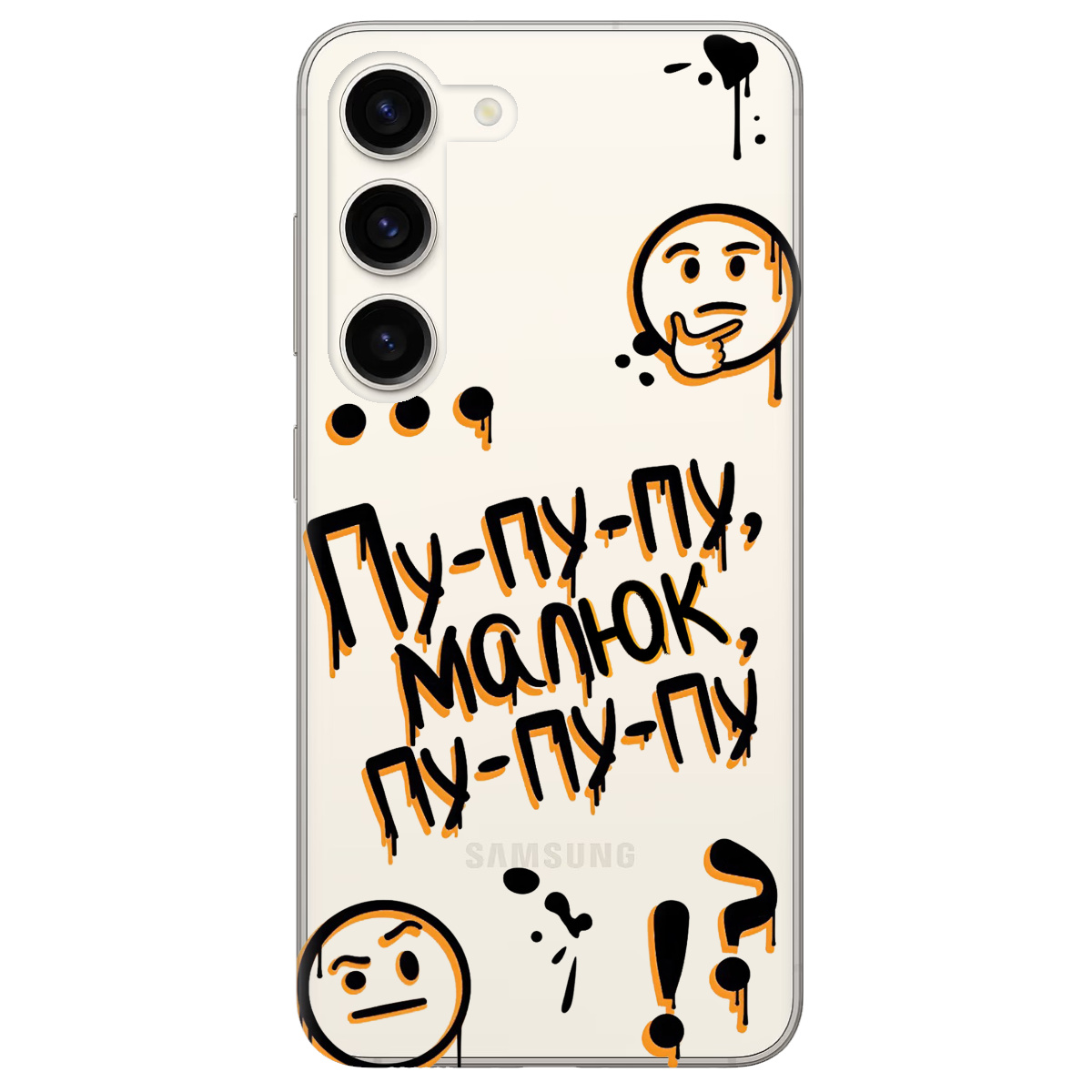 Чохол для Samsung Galaxy S23 Plus прозорий Пу-пу-пу, малюк - фото 1 - Чохли для телефонів