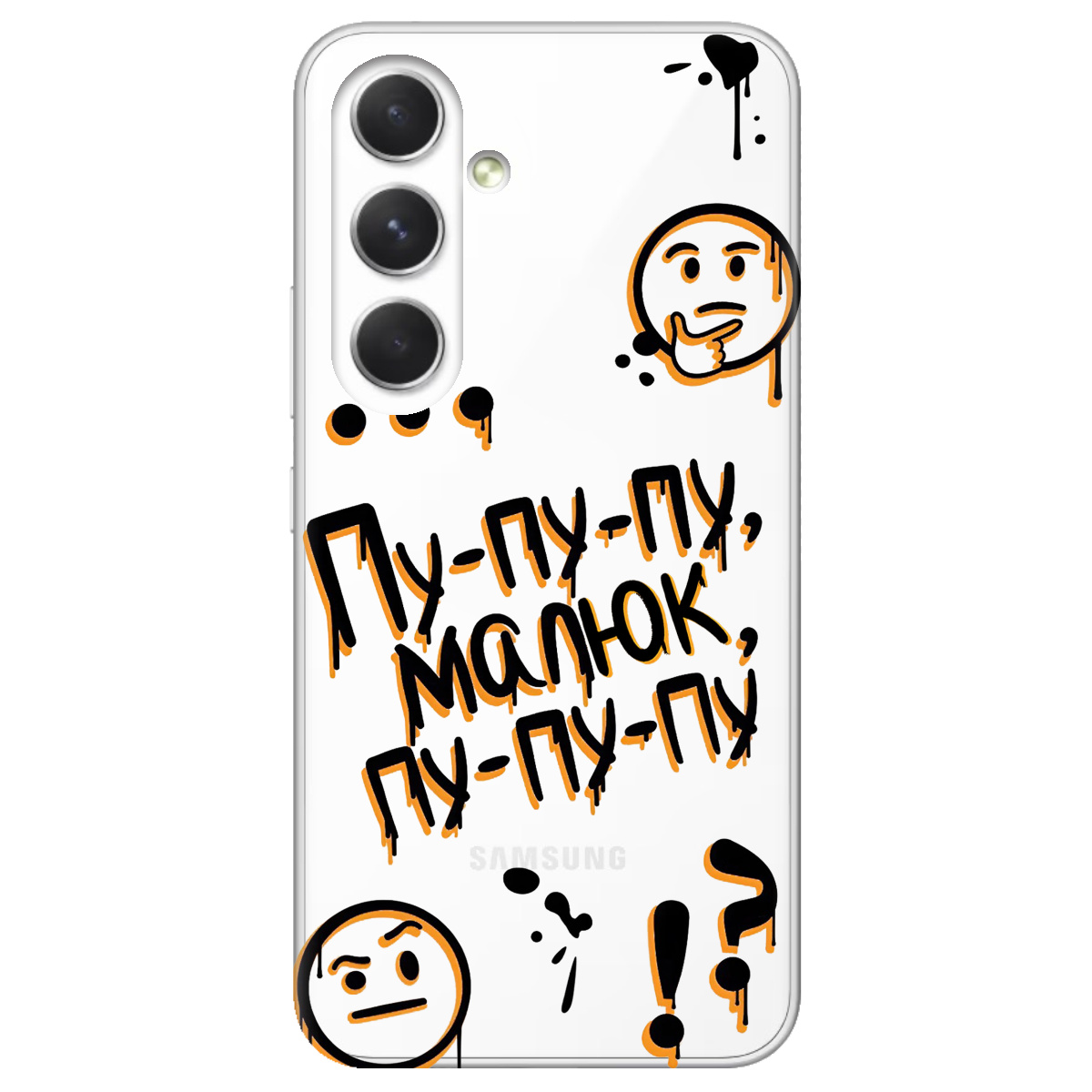 Чехол для Samsung Galaxy A54 прозрачный Пу-пу-пу, малыш - фото 1 - Чехлы для телефонов