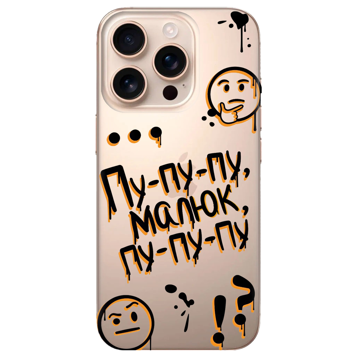 Чехол для Apple iPhone 16 Pro прозрачный Пу-пу-пу, малыш - фото 1 - Чехлы для телефонов