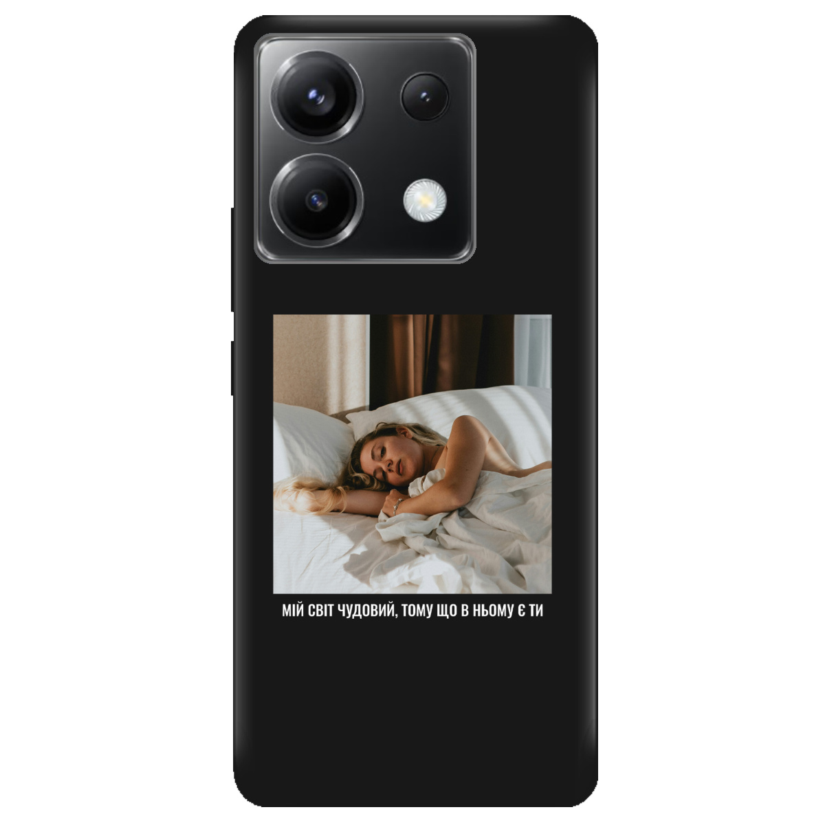 Чехол для Xiaomi Poco X6 черный матовый soft touch З вашим фото "Ти мій світ" - фото 1 - Чехлы для телефонов