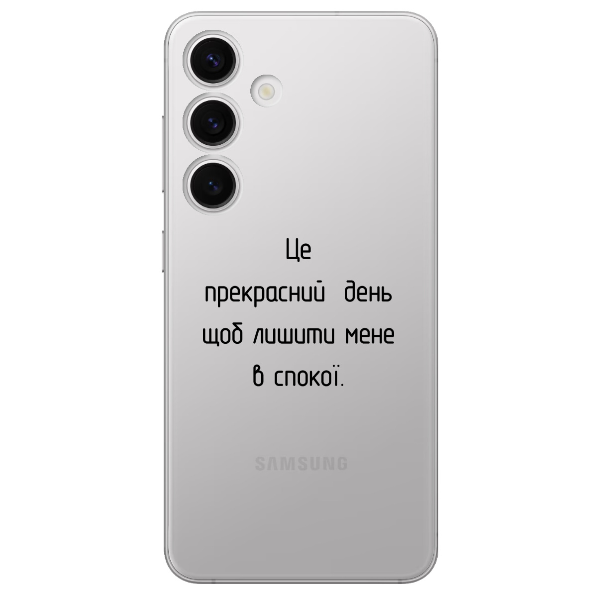Чехол для Samsung Galaxy S24 Plus прозрачный Лишіть мене в спокої - фото 1 Чехол для Samsung Galaxy S24 Plus прозрачный Лишіть мене в спокої - фото 1 - Чехлы для телефонов