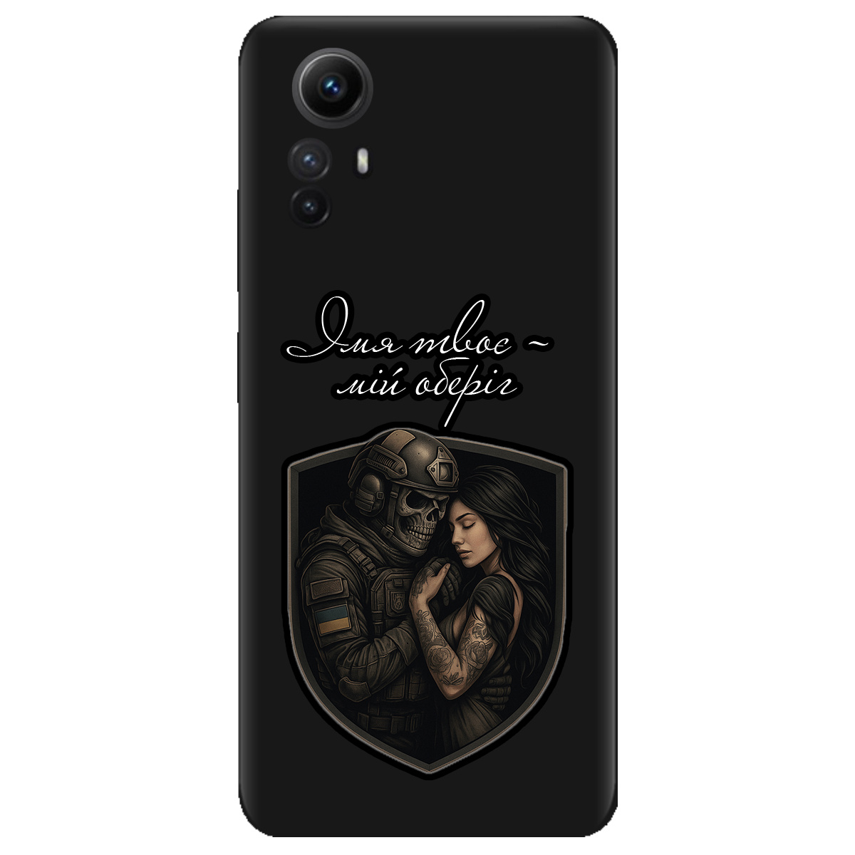 Чехол для Xiaomi Redmi Note 12s черный матовый soft touch Ти мій оберіг - фото 1 - Чехлы для телефонов