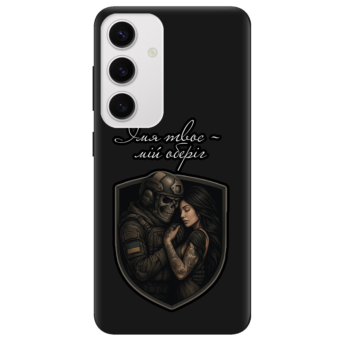 Чохол для Samsung Galaxy S24 Plus чорний матовий soft touch Ти мій оберіг - фото 1 - Чохли для телефонів