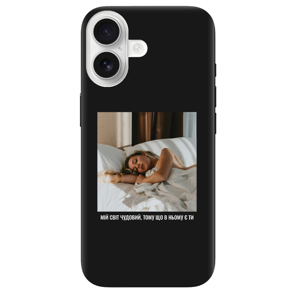Чехол для Apple iPhone 17 черный матовый soft touch З вашим фото "Ти мій світ" - фото 1 - Чехлы для телефонов