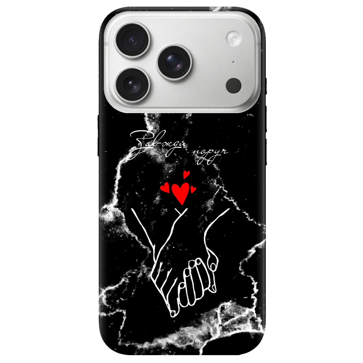 Чохол для Apple iPhone 17 Pro Max прозорий Завжди поруч - фото 1 - Чохли для телефонів