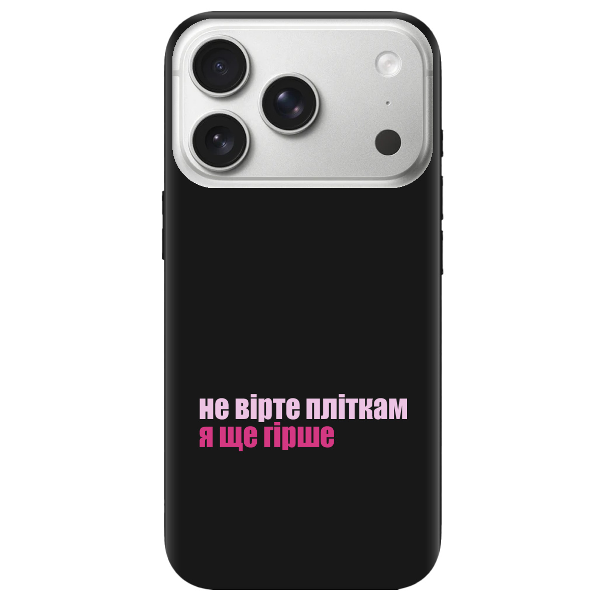 Чехол для Apple iPhone 17 Pro Max черный матовый soft touch Не вірте пліткам - фото 1 - Чехлы для телефонов