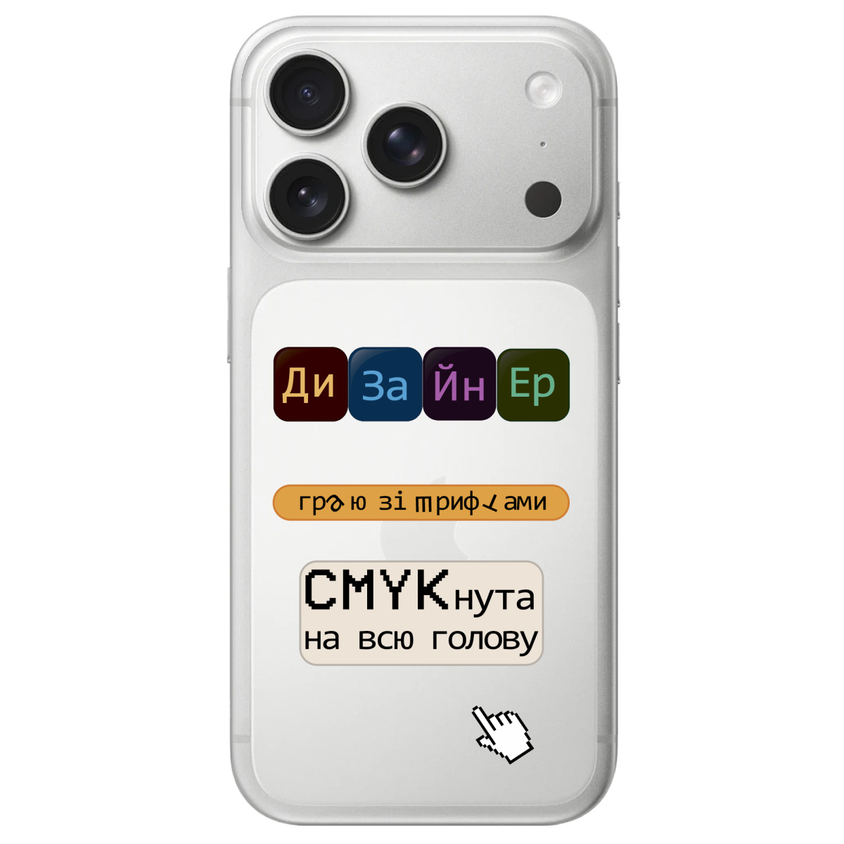 Чехол для Apple iPhone 17 Pro Max прозрачный Дизайнер - фото 1 Чехол для Apple iPhone 17 Pro Max прозрачный Дизайнер - фото 1 - Чехлы для телефонов