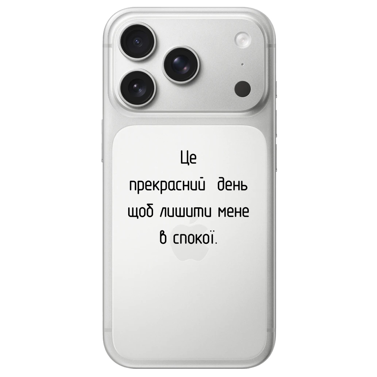 Чохол для Apple iPhone 17 Pro Max прозорий Лишіть мене в спокої - фото 1 Чохол для Apple iPhone 17 Pro Max прозорий Лишіть мене в спокої - фото 1 - Чохли для телефонів