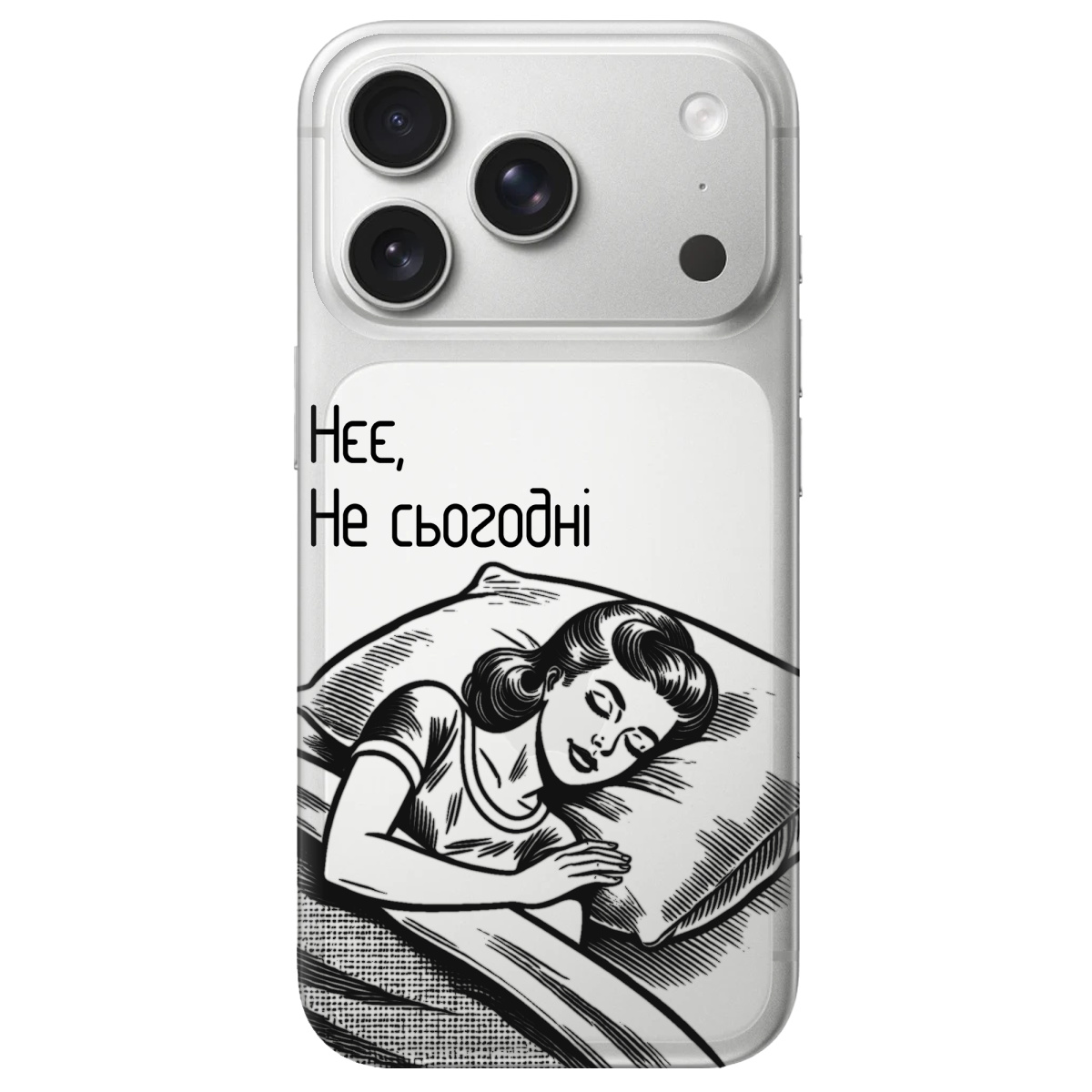 Чохол для Apple iPhone 17 Pro прозорий Не сьогодні - фото 1 - Чохли для телефонів