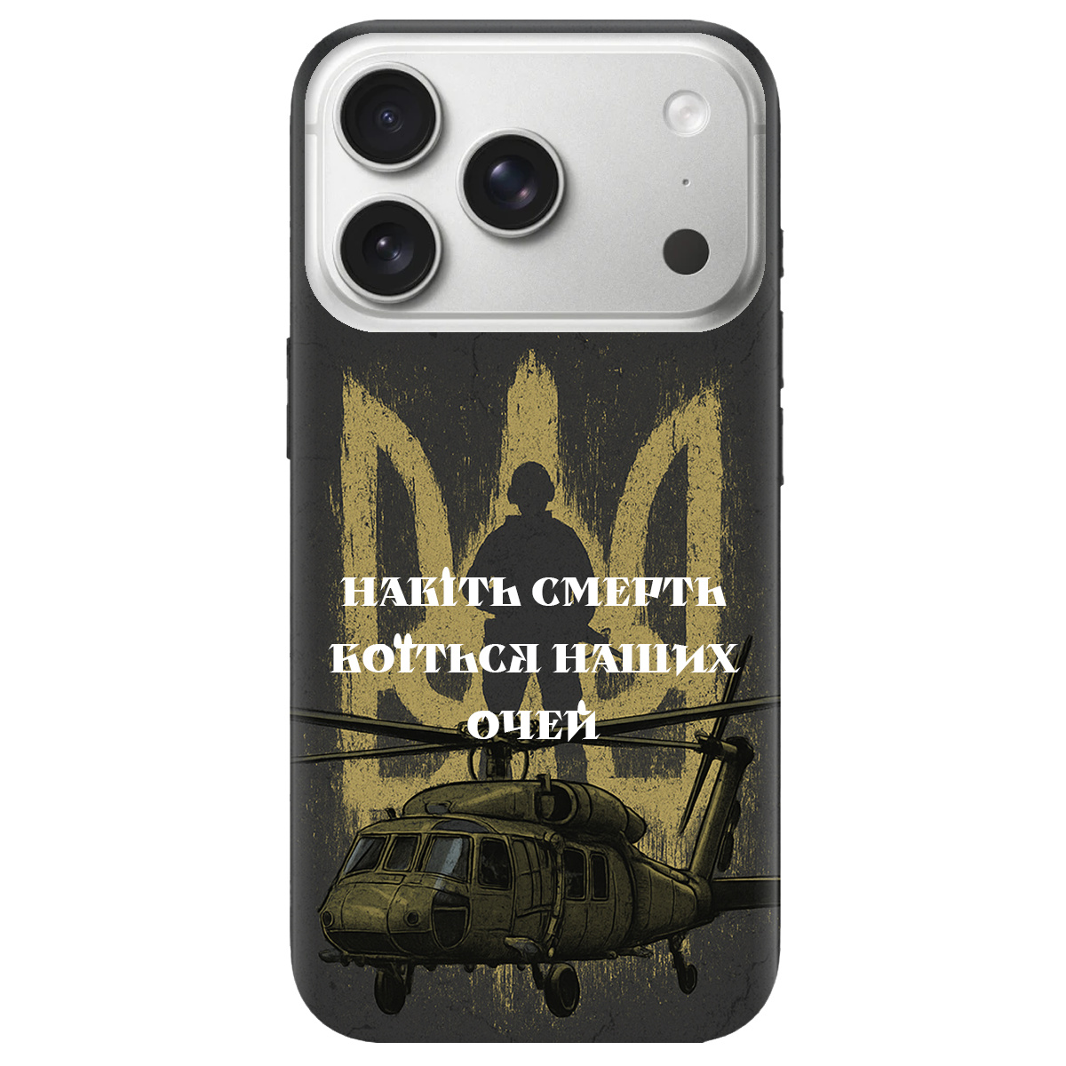 Чехол для Apple iPhone 17 Pro прозрачный Наші очі - фото 1 - Чехлы для телефонов