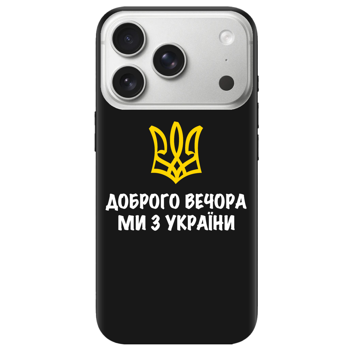 Чехол для Apple iPhone 17 Pro черный матовый soft touch Доброго вечора, ми з України! - фото 1 - Чехлы для телефонов