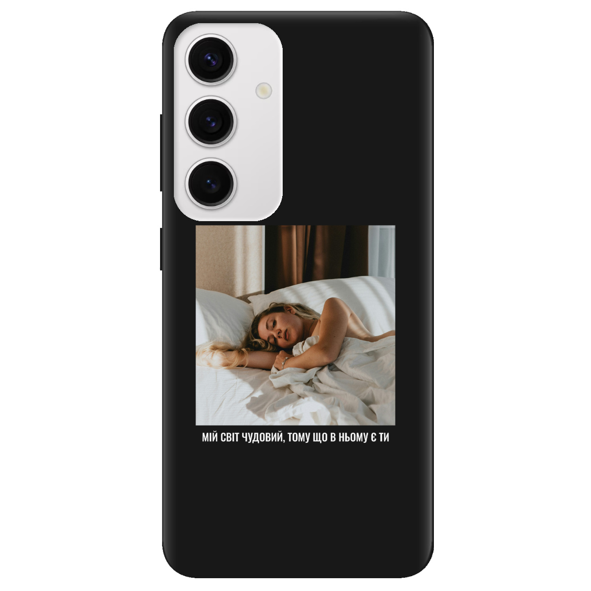 Чехол для Samsung Galaxy S25 Plus черный матовый soft touch З вашим фото "Ти мій світ" - фото 1 - Чехлы для телефонов