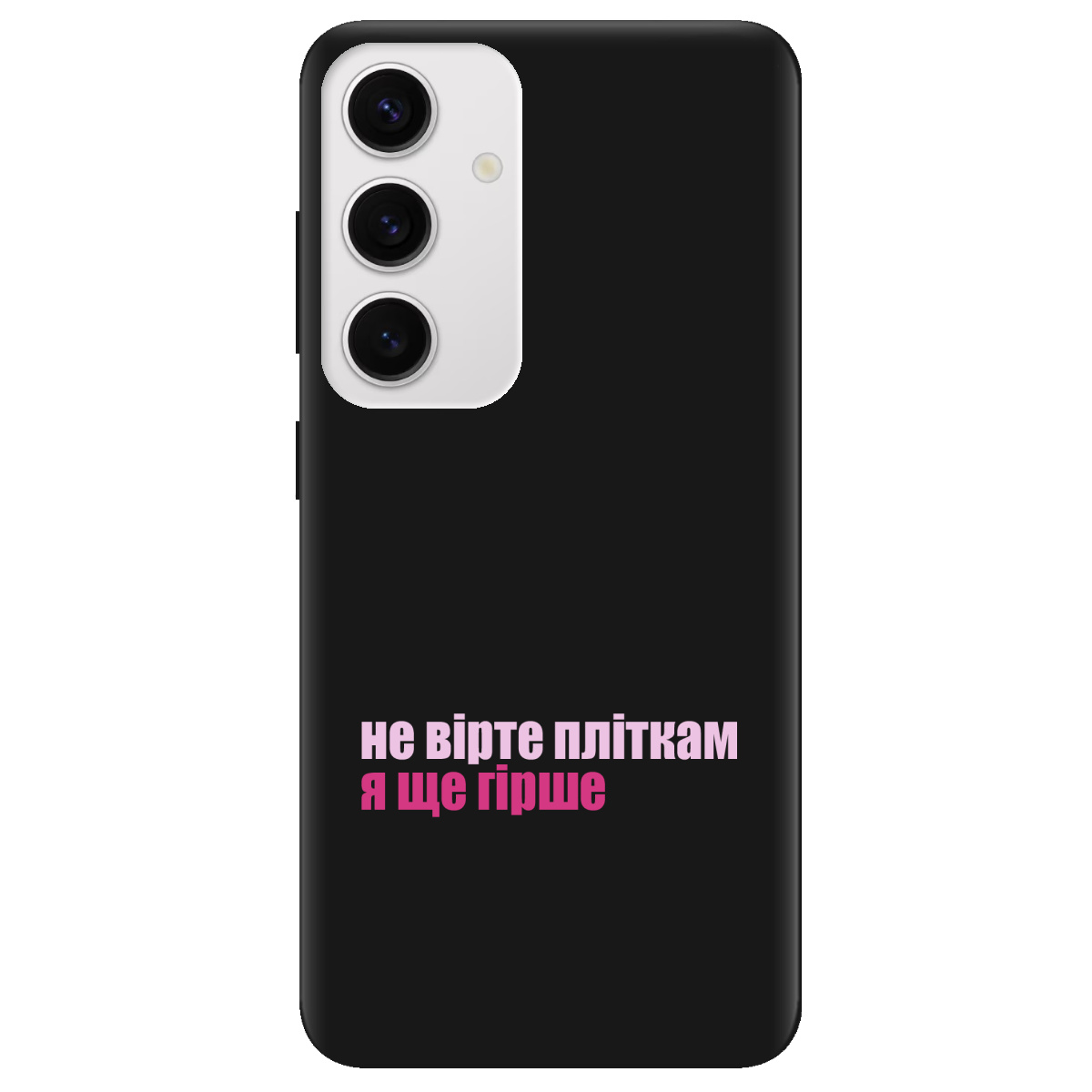 Чехол для Samsung Galaxy S25 Plus черный матовый soft touch Не вірте пліткам - фото 1 - Чехлы для телефонов