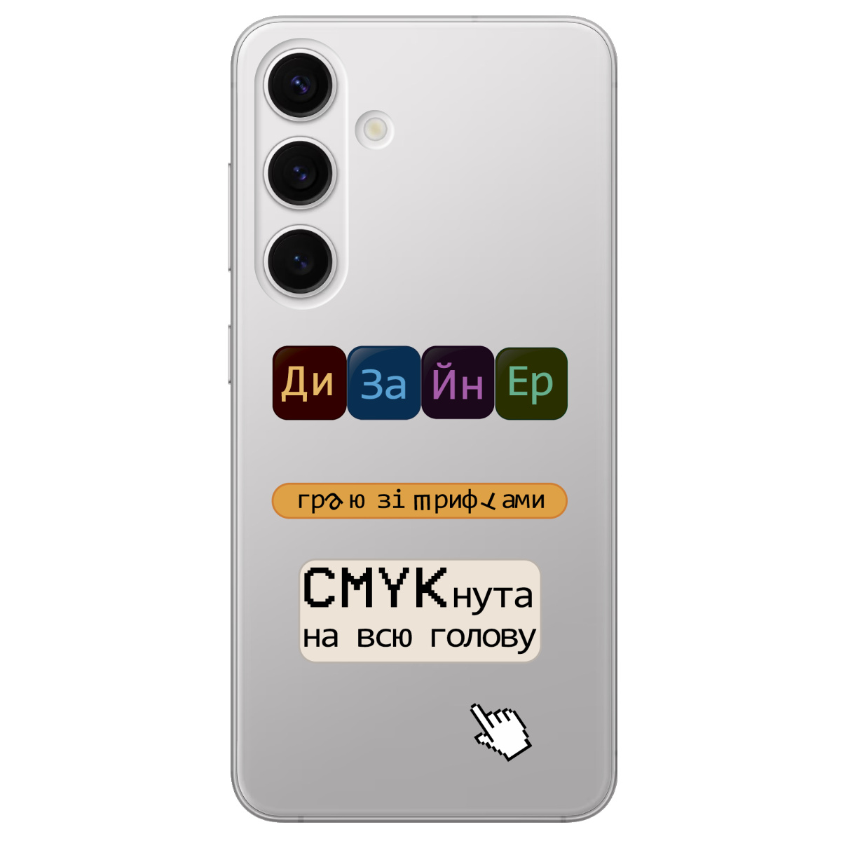 Чехол для Samsung Galaxy S25 Plus прозрачный Дизайнер - фото 1 - Чехлы для телефонов