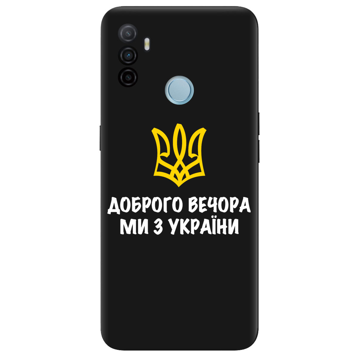 Чохол для Oppo A53/ A32/ A33 чорний матовий soft touch Доброго вечора, ми з України! - фото 1 - Чохли для телефонів