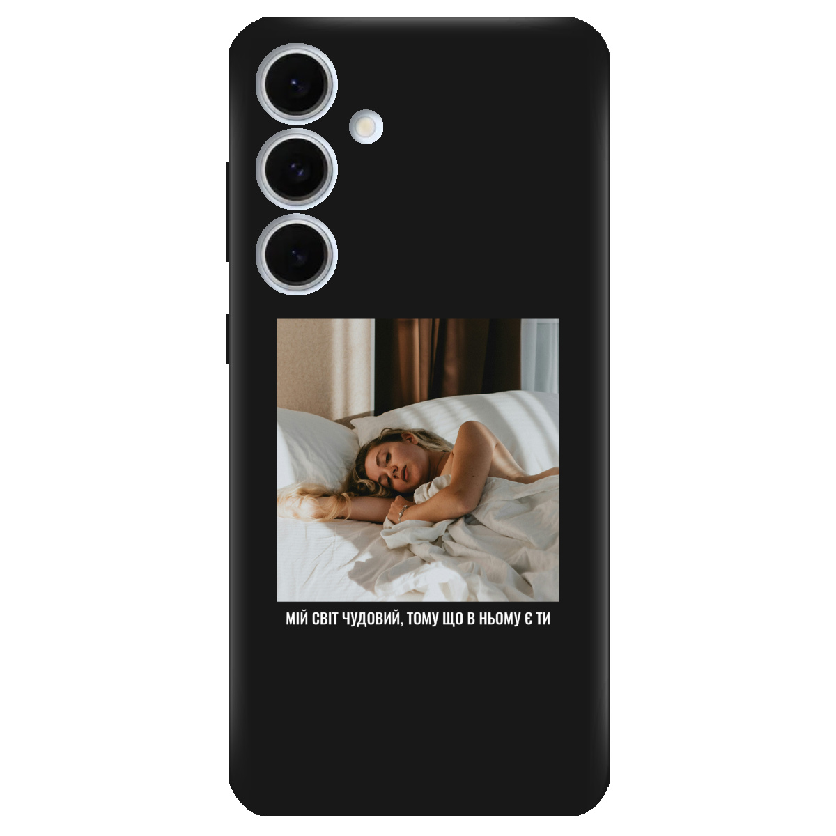 Чехол для Samsung Galaxy S24 FE черный матовый soft touch З вашим фото "Ти мій світ" - фото 1 - Чехлы для телефонов
