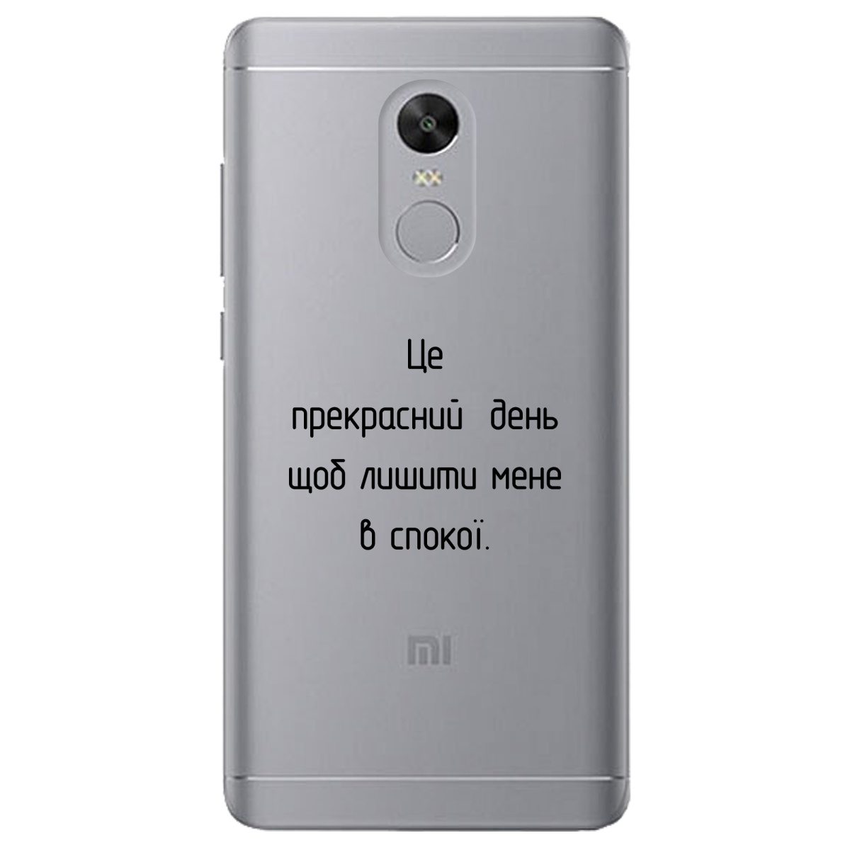 Чехол для Xiaomi Redmi 5 Plus прозрачный Лишіть мене в спокої - фото 1 - Чехлы для телефонов