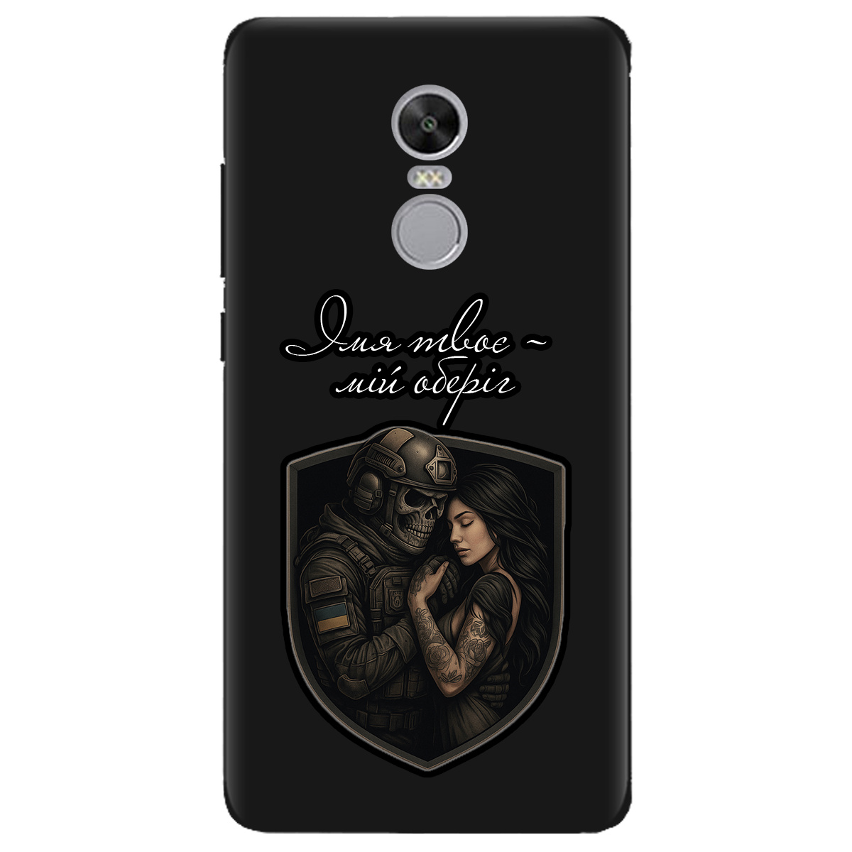 Чохол для Xiaomi Redmi 5 Plus чорний матовий soft touch Ти мій оберіг - фото 1 - Чохли для телефонів